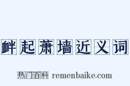 衅起萧墙近义词是什么意思的图片